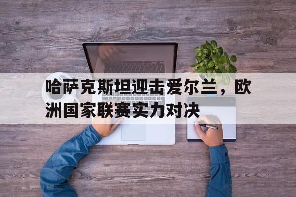 半岛体育APP-欧国联 哈萨克斯坦