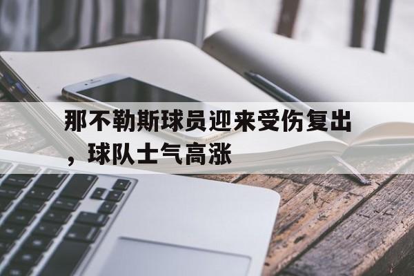 半岛体育娱乐-那不勒斯的球员