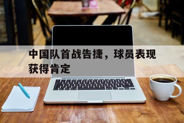半岛体育娱乐-中国队预计首发