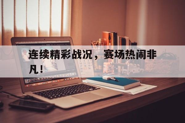 半岛体育-比赛连续胜利怎么形容